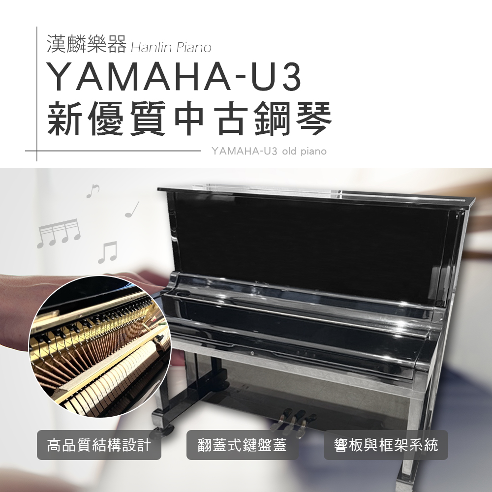 YAMAHA 山葉 日本製 U3 E黑 光澤黑 新優質中古鋼琴 3號琴