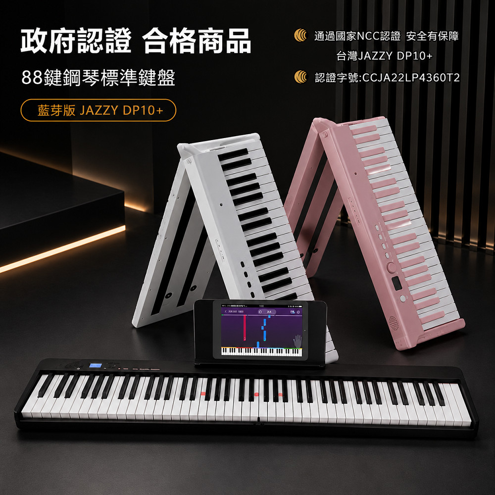JAZZY DP-10PLUS 台灣公司貨88鍵標準鋼琴鍵88鍵折疊琴好攜帶可充電魔光