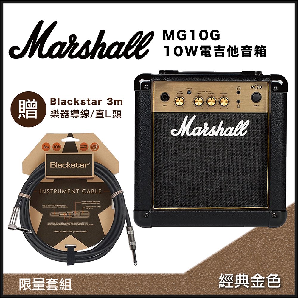 Marshall MG10G 經典金色10W電吉他音箱-贈Blackstar 3m 樂器導線/直L頭