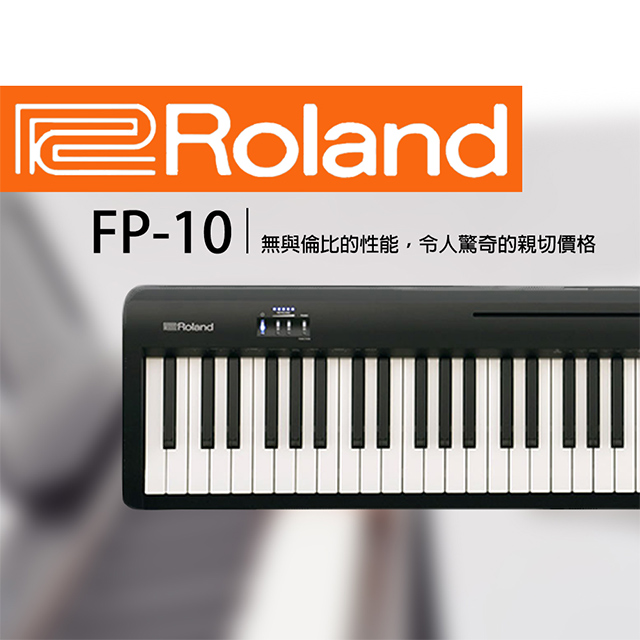 Roland 樂蘭 FP-10 入門88鍵數位鋼琴 單琴款