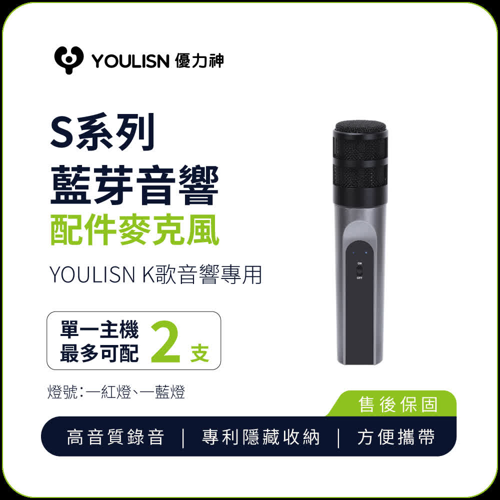 YOULISN 【優力神】便攜K歌藍牙音響麥克風 僅能連接K歌音響