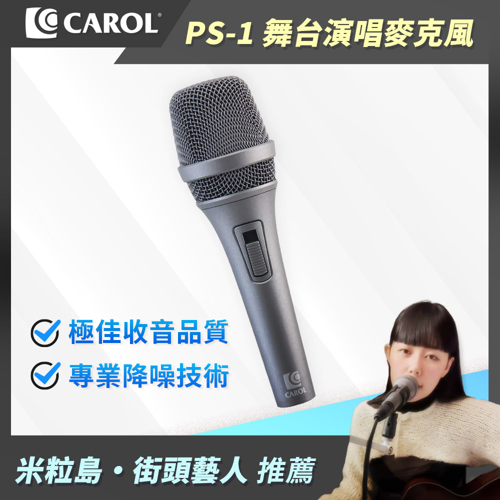 CAROL 佳樂電子 專業級主動式降手握雜音動圈式麥克風PS-1 (時尚灰)