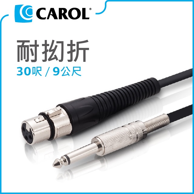 CAROL 佳樂電子 專利耐扭曲麥克風導線PC-6030（9公尺）–XLR佳能頭–Ø6.3mm插頭