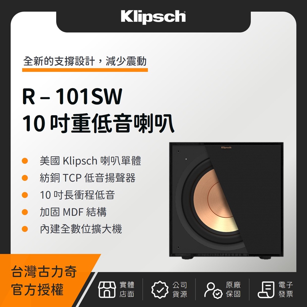 R-101SW 10吋重低音喇叭（釪環公司貨）古力奇 低音炮 重低音