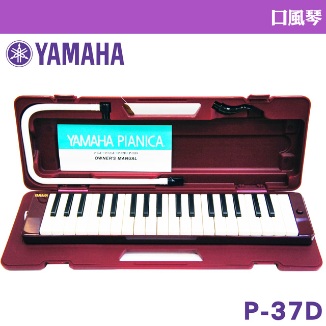 YAMAHA 山葉 【美佳音樂】 P-37D 37鍵口風琴 學校音樂課指定使用/原廠公司貨(贈擦拭布)