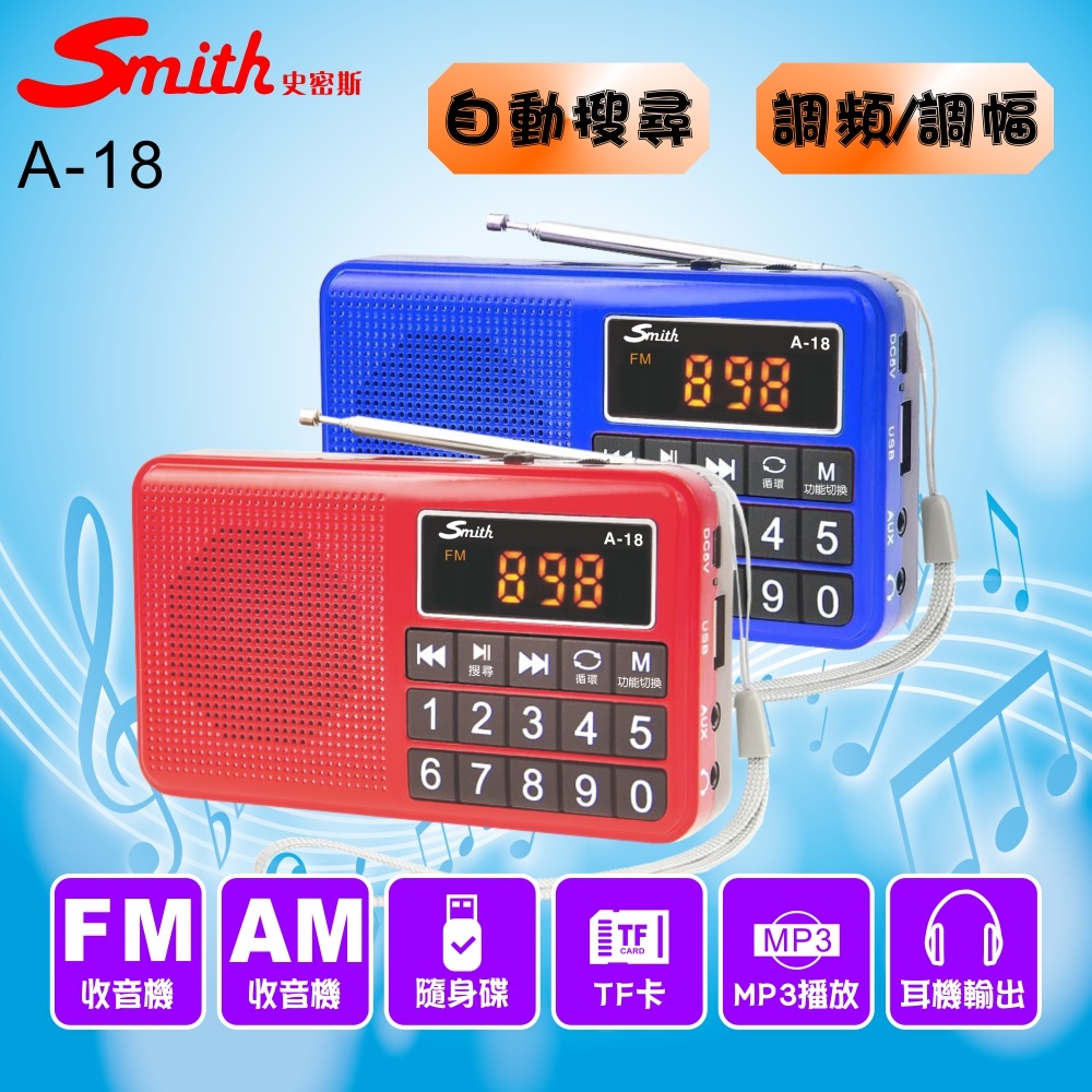 smith 數位多媒體收音機/AM&FM收音機 A-18（其他規格）