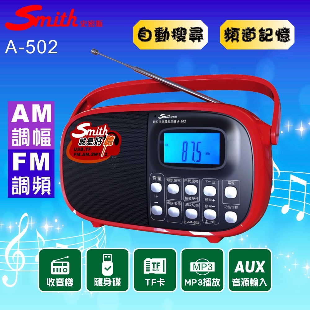 smith 數位多媒體收音機/AM&FM收音機 A-502（其他規格）