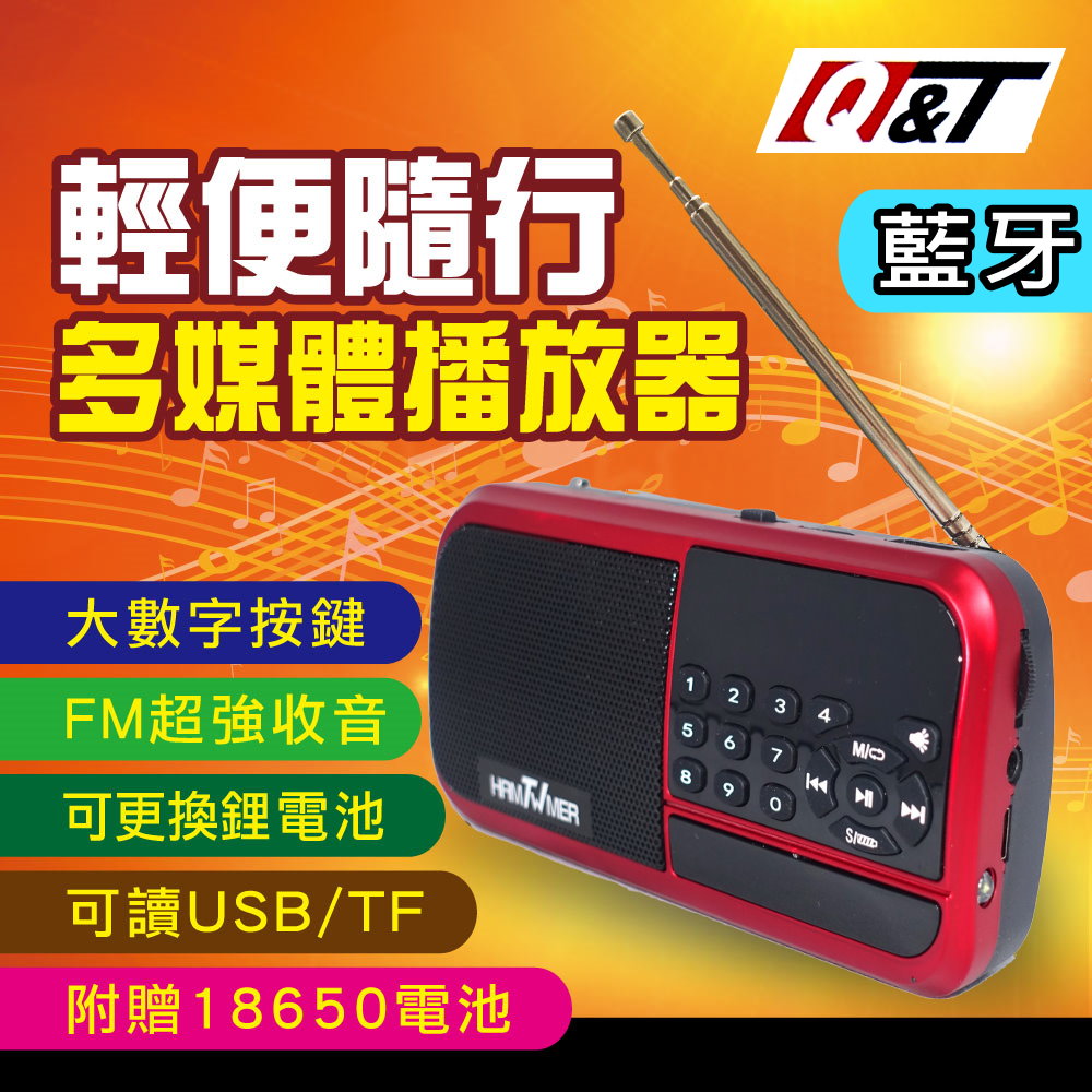 Q&T 藍牙USB收音機音樂播放器（其他規格）