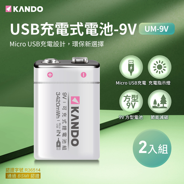 Kando 感動 (二入) 9V USB循環充電式鋰電池 (適用住警器、無線麥克風、偵煙器) UM-9V（其他規格）