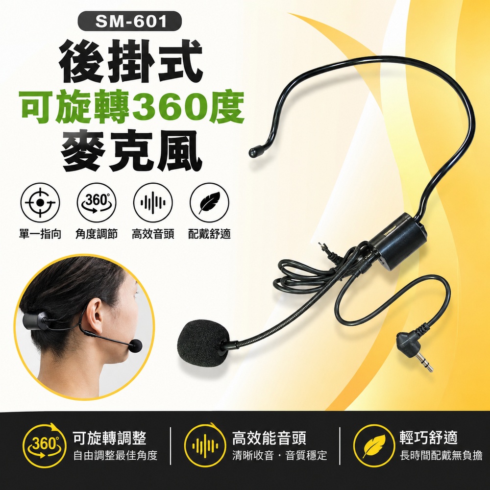 Prima 後掛式可旋轉360度麥克風 SM-601兩入組合