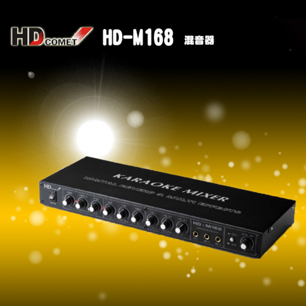 HD Comet HD-M168 混音器 / 專業卡拉OK效果器
