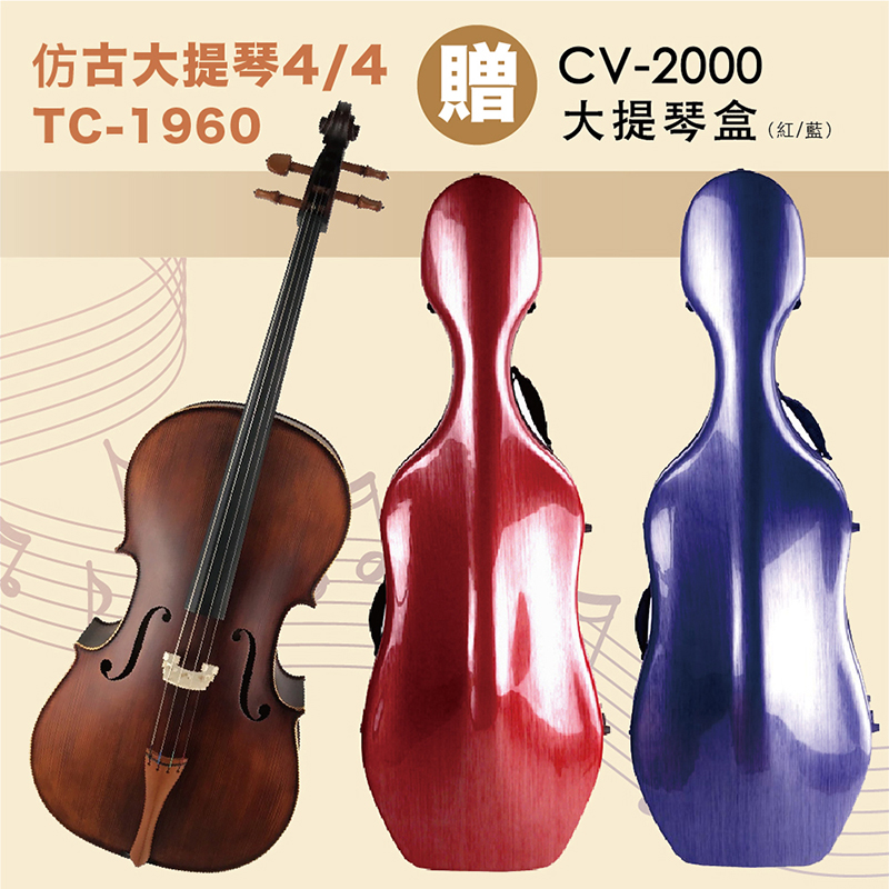 JYC 線上樂器展  TC-1960仿古大提琴4/4-烏木指板/棗木弦軸/贈CV-2000大提琴盒/限量優惠