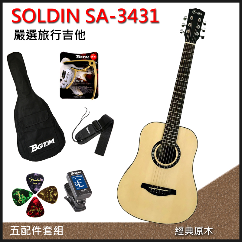 SOLDIN 團購優惠方案 SA-3431嚴選雲杉木34吋旅行吉他