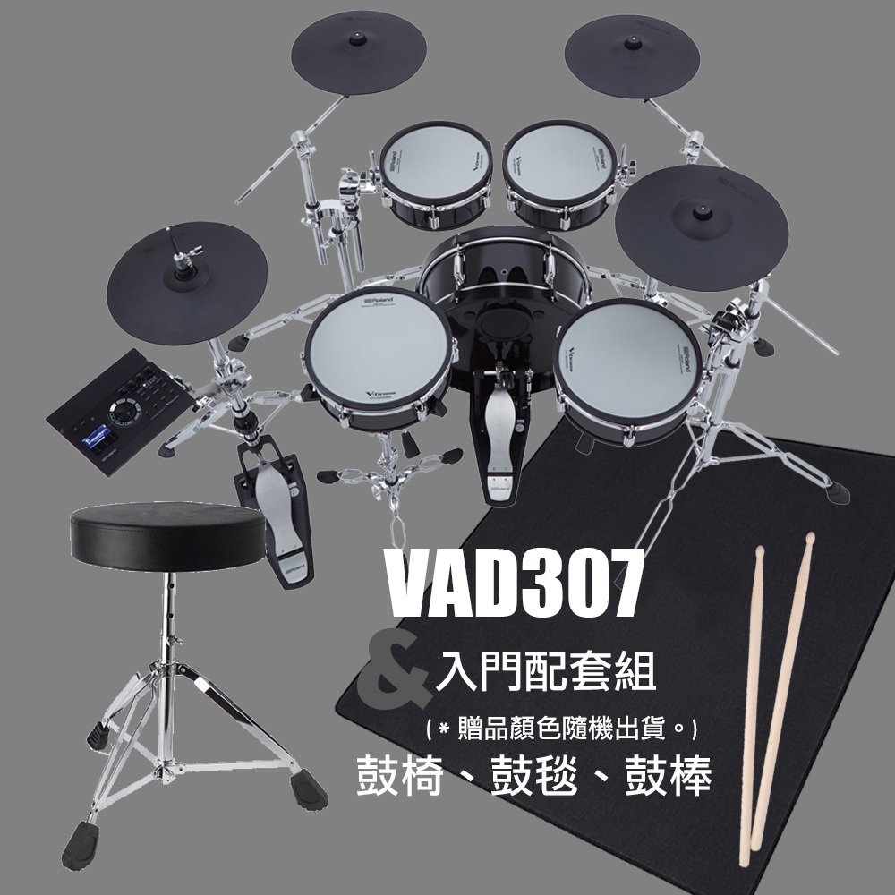 Roland 樂蘭 VAD307 電子鼓+入門配套組 - 鼓椅、鼓毯、鼓棒 (原廠公司貨 商品保固二年)