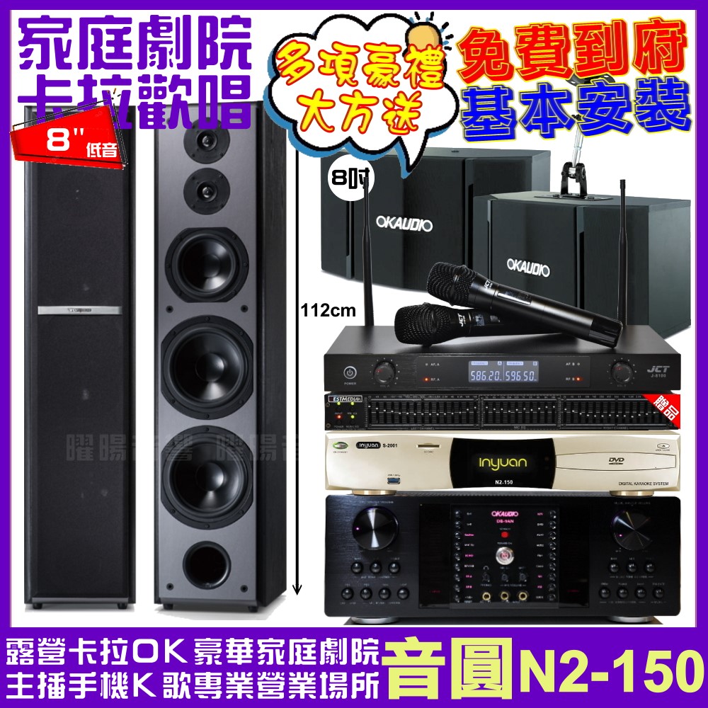 音圓 歡唱劇院超值組合 N2-150+OKAUDIO DB-9AN+OK-503+TDF M-6+JCT J-8100
