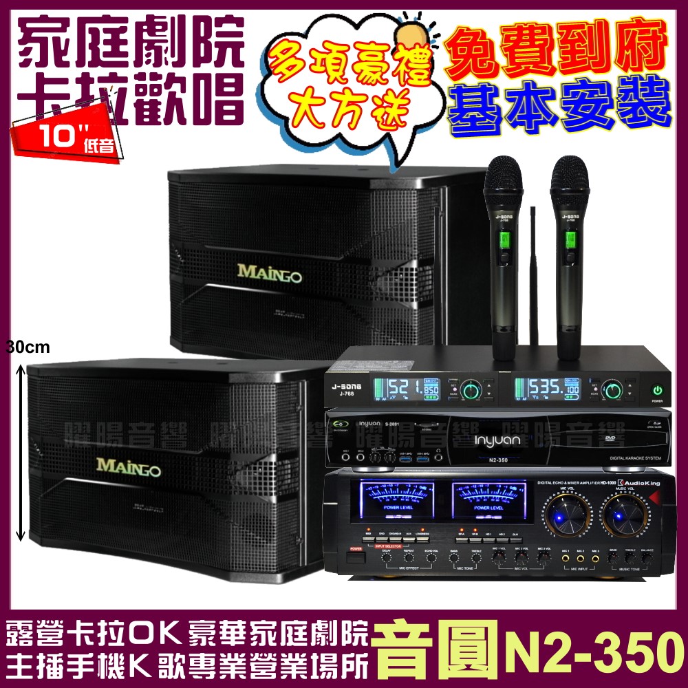 音圓 歡唱劇院超值組合 N2-350+AUDIOKING HD-1000+MAINGO LS-688M+J-SONG J-768