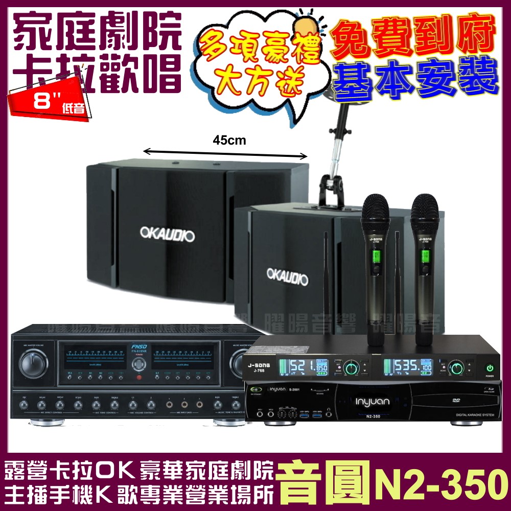 音圓 歡唱劇院超值組合 N2-350+FNSD FN-818NR+OKAUDIO OK-503+J-SONG J-768