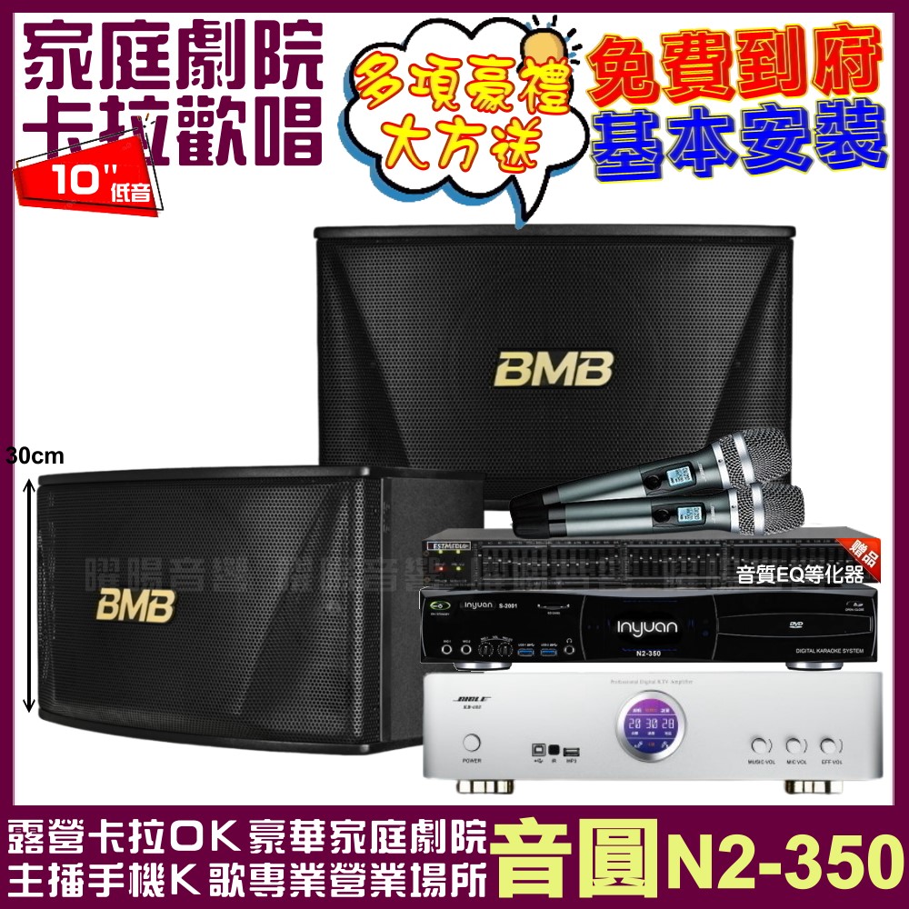 音圓 歡唱劇院超值組合 N2-350+BIBLE KB-688(含無線麥克風)+BMB CSN-510