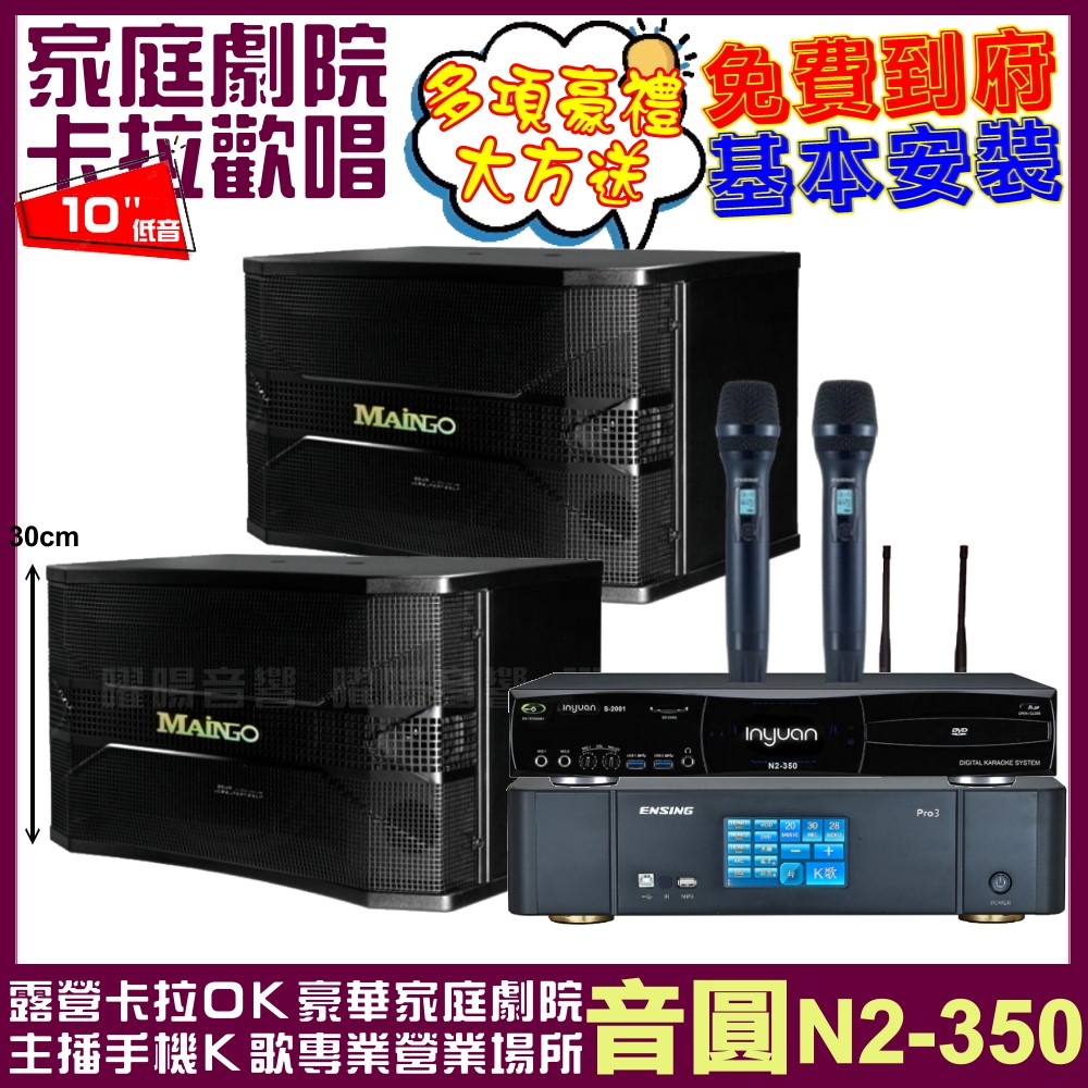 音圓 歡唱劇院超值組合 N2-350+ENSING Pro3(含無線麥克風)+MAINGO LS-688M