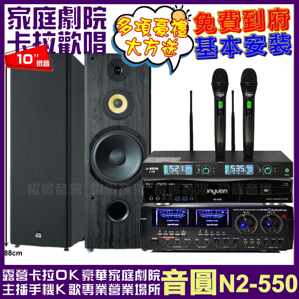 音圓 歡唱劇院超值組合 N2-550+AUDIOKING HD-1000+FNSD SP-1902+J-SONG J-768