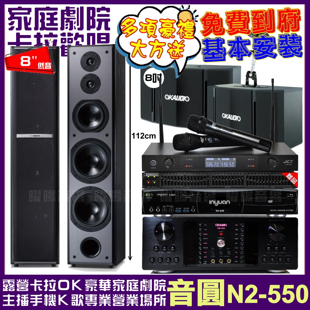 音圓 歡唱劇院超值組合 N2-550+OKAUDIO DB-9AN+OK-503+TDF M-6+JCT J-8100