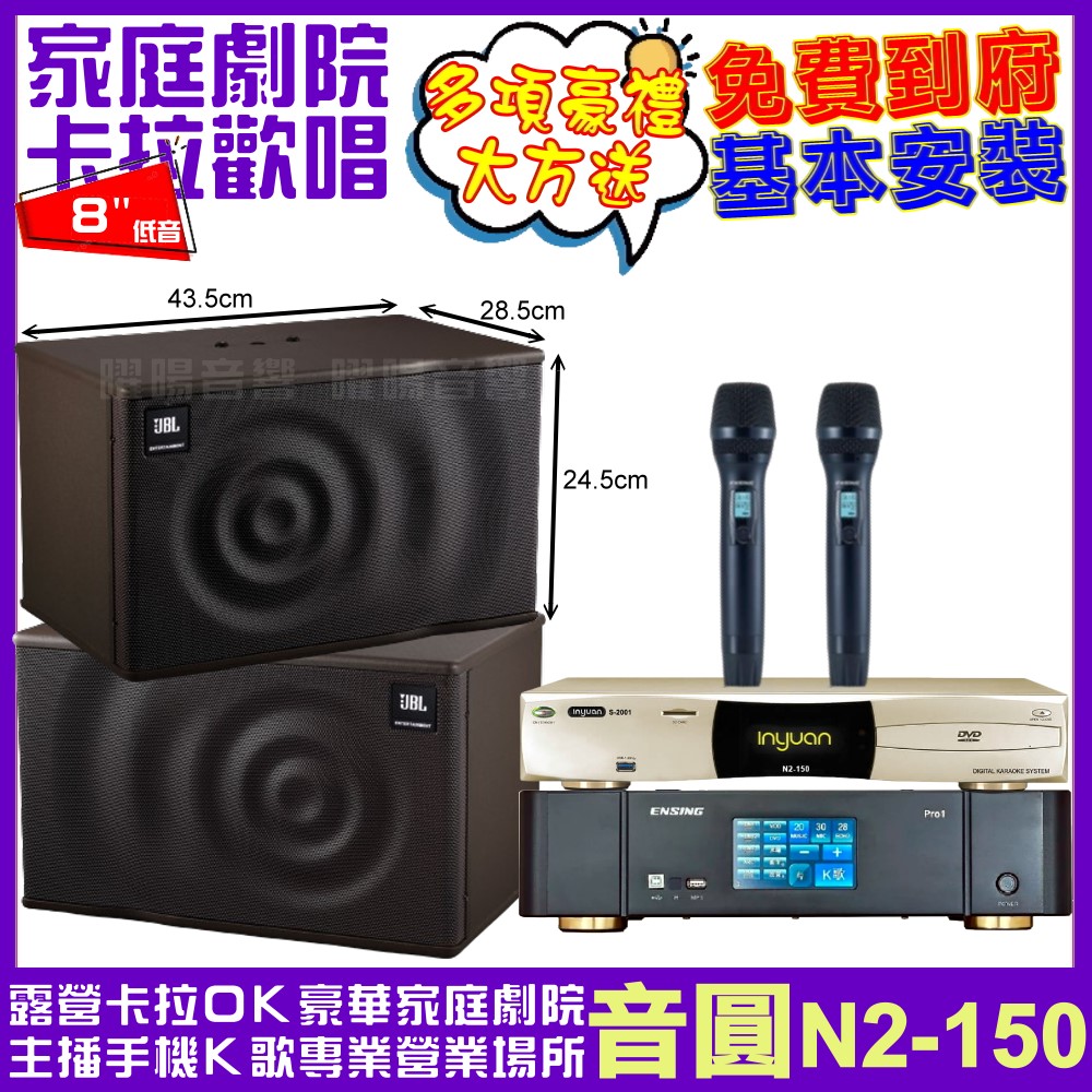 音圓 歡唱劇院超值組合 N2-150+ENSING Pro1內建無線麥克風2支+JBL MK08 