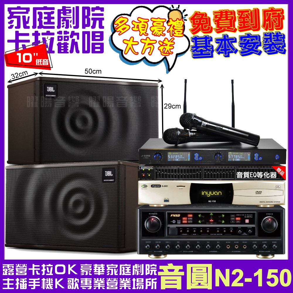 音圓 歡唱劇院超值組合 N2-150+FNSD AL-589PLUS+JBL MK10+J-SONG J-768II 