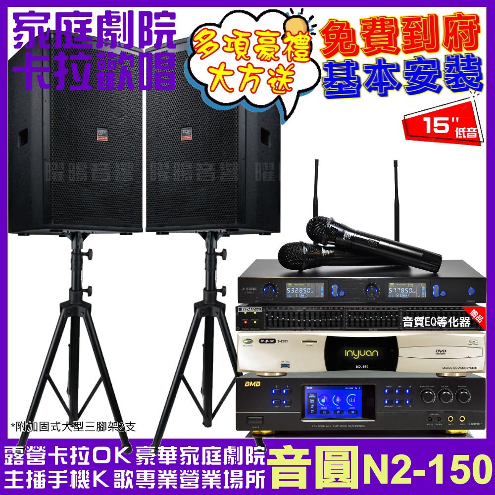 音圓 歡唱劇院超值組合 N2-150+BMB DAR-350HD4+TDF T-158+J-SONG J-768II 