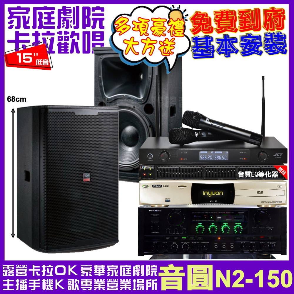 音圓 歡唱劇院超值組合 N2-150+PYRAMID AK-900+TDF T-158+JCT J-8100 