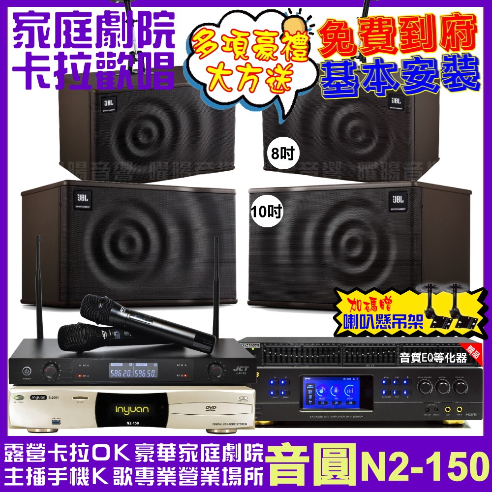 音圓 歡唱劇院超值組合 N2-150+BMB DAR-350HD4+JBL MK10+JBL MK08+JCT J-8100 