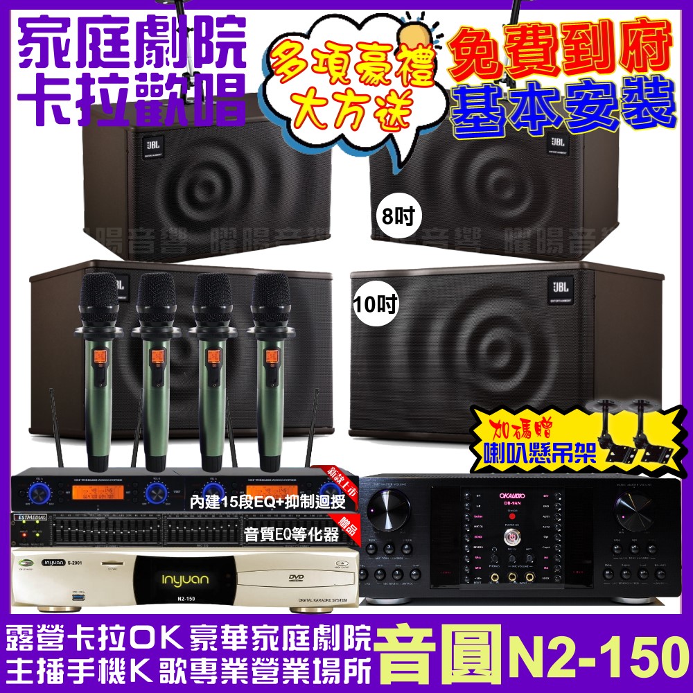 音圓 歡唱劇院超值組合 N2-150+OKAUDIO DB-9AN+JBL MK10+JBL MK08+YAKO AD-100 