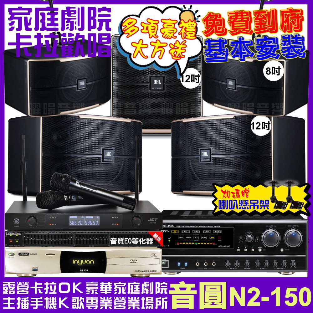 音圓 歡唱劇院超值組合 N2-150+NaGaSaKi DSP-X1BT+JBL Pasion12+JBL Pasion8+Pasion12SP+JCT J-8100 