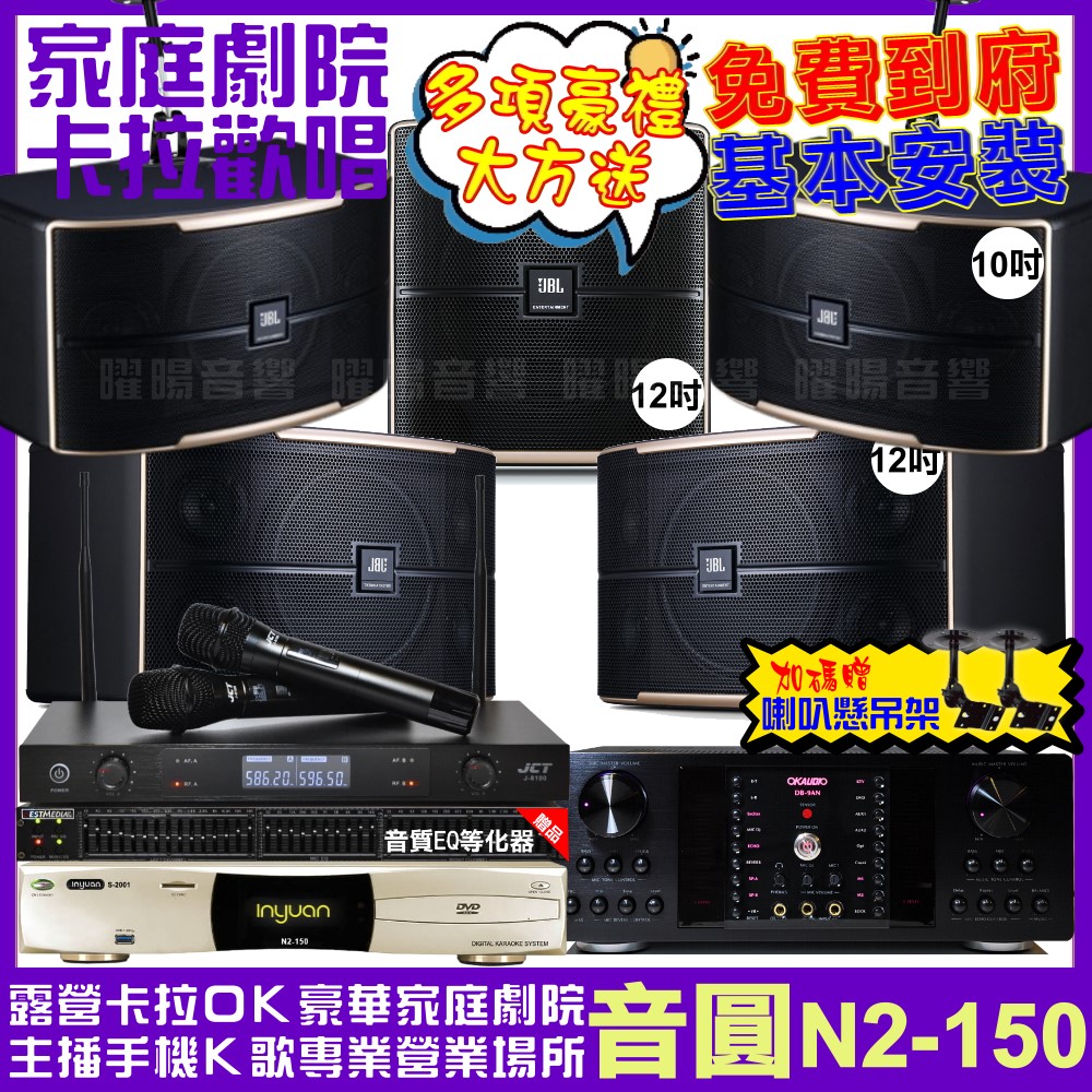 音圓 歡唱劇院超值組合 N2-150+OKAUDIO DB-9AN+JBL Pasion12+JBL Pasion10+Pasion12SP+JCT J-8100 