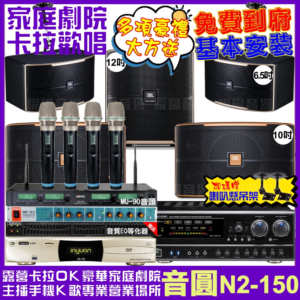 音圓 歡唱劇院超值組合 N2-150+NaGaSaKi DSP-X1BT+JBL Pasion10A+JBL Pasion6+Pasion12SP+ACT-343PLUS 