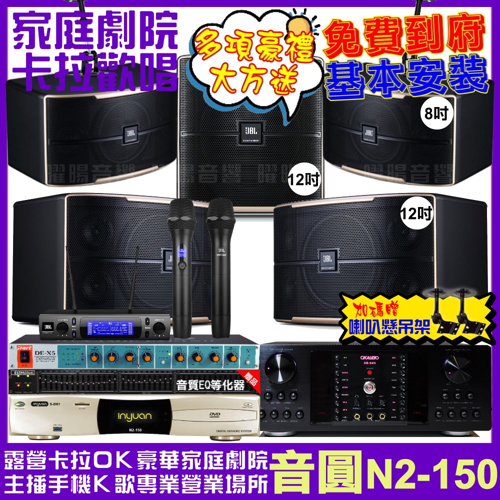 音圓 歡唱劇院超值組合 N2-150+OKAUDIO DB-9AN+JBL Pasion12+JBL Pasion8+Pasion12SP+JBL VM-300 