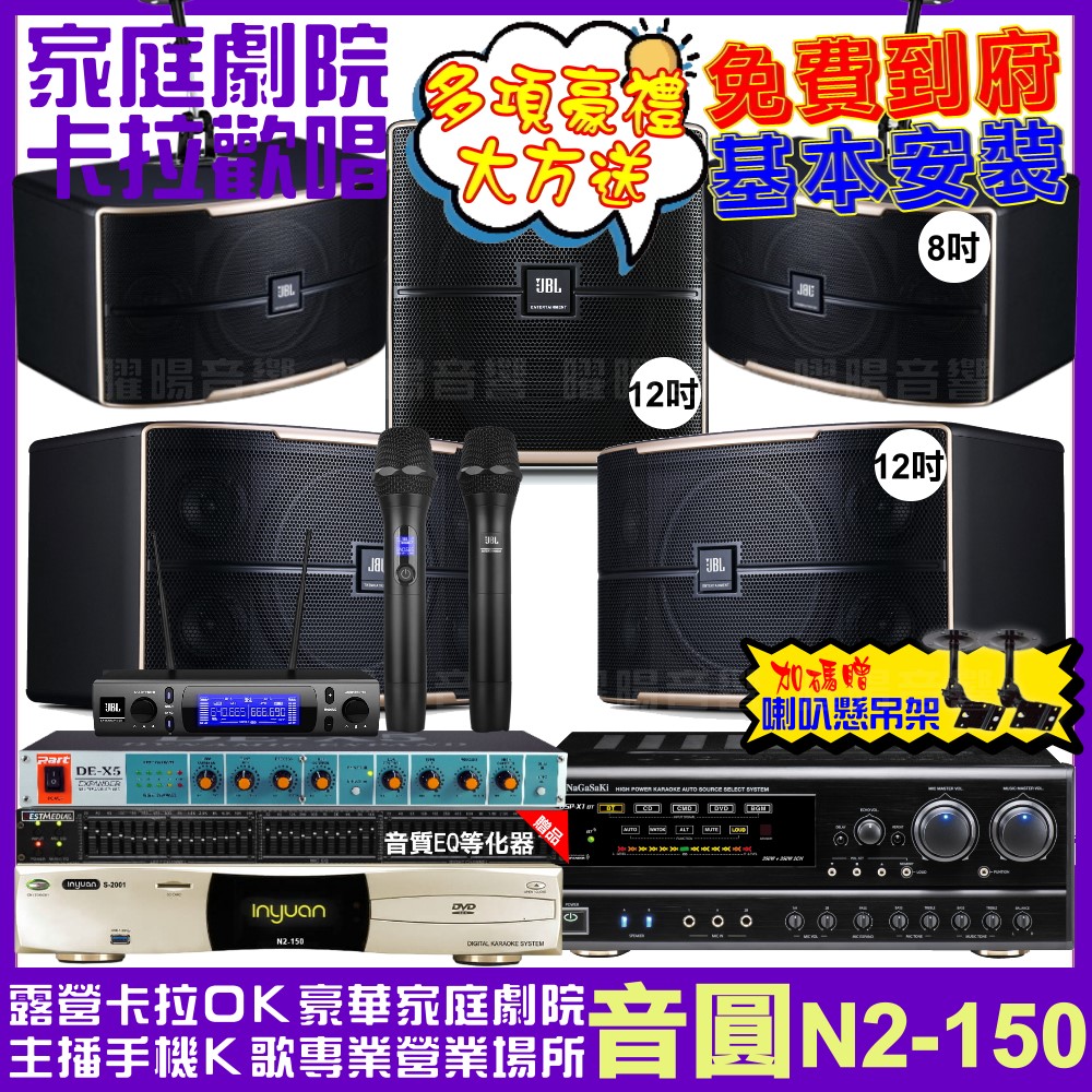 音圓 歡唱劇院超值組合 N2-150+NaGaSaKi DSP-X1BT+JBL Pasion12+JBL Pasion8+Pasion12SP+JBL VM-300 