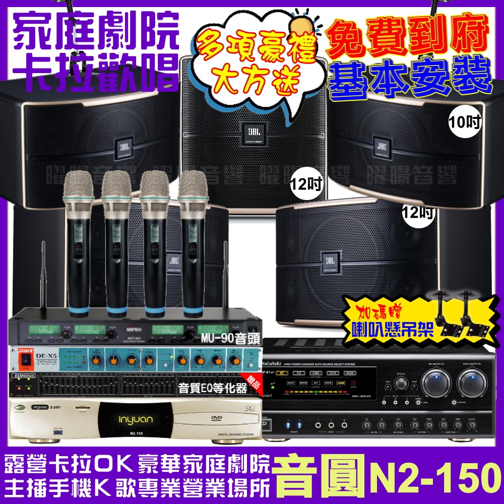 音圓 歡唱劇院超值組合 N2-150+NaGaSaKi DSP-X1BT+JBL Pasion12+JBL Pasion10+Pasion12SP+ACT-343PLUS 