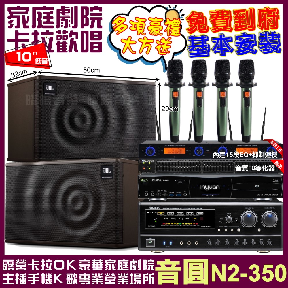 音圓 歡唱劇院超值組合 N2-350+NaGaSaKi DSP-X1BT+JBL MK10+YAKO AD-100 