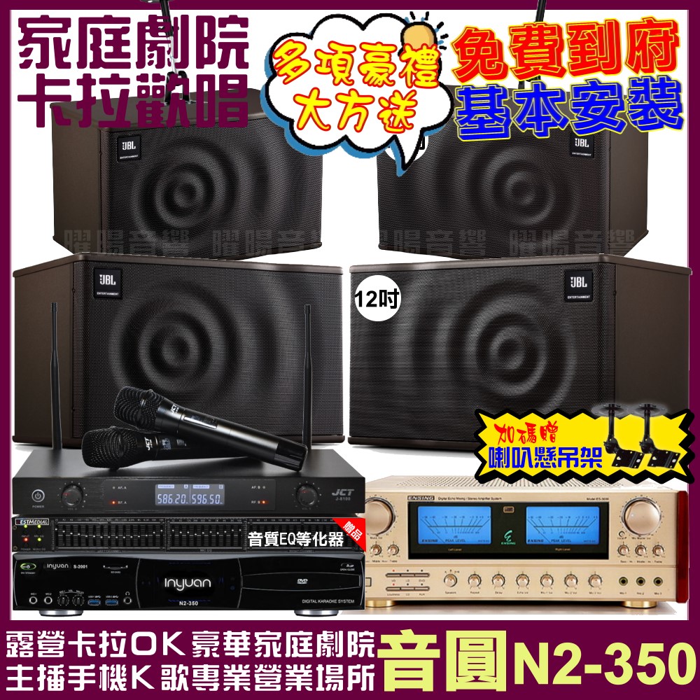 音圓 歡唱劇院超值組合 N2-350+ENSING ES-3690S+JBL MK12+JBL MK10+JCT J-8100 