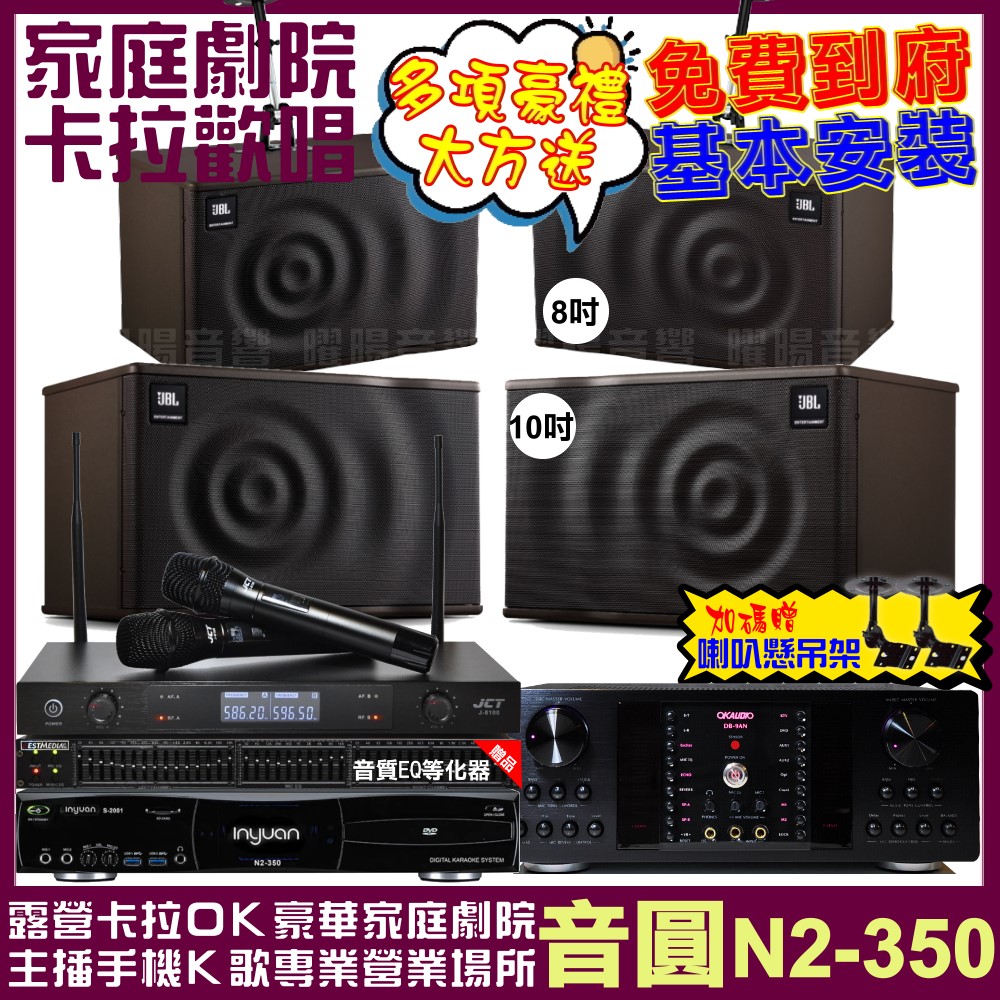 音圓 歡唱劇院超值組合 N2-350+OKAUDIO DB-9AN+JBL MK10+JBL MK08+JCT J-8100 
