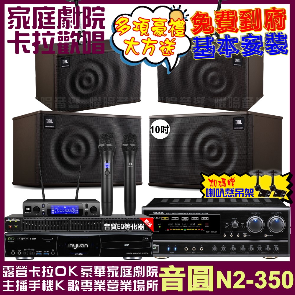 音圓 歡唱劇院超值組合 N2-350+NaGaSaKi DSP-X1BT+JBL MK10+JBL MK08+JBL VM-300 