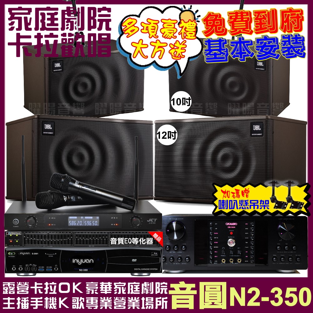 音圓 歡唱劇院超值組合 N2-350+OKAUDIO DB-9AN+JBL MK12+JBL MK10+JCT J-8100 