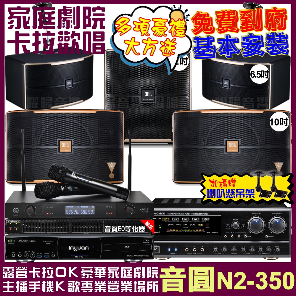 音圓 歡唱劇院超值組合 N2-350+NaGaSaKi DSP-X1BT+JBL Pasion10A+JBL Pasion6+Pasion12SP+JCT J-8100 