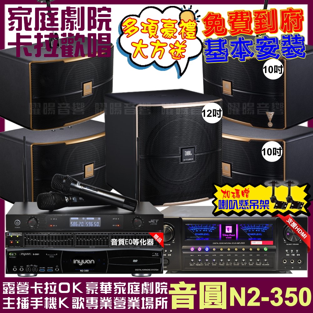 音圓 歡唱劇院超值組合 N2-350+北歐之聲VA-2200HA+2組JBL Pasion10A+Pasion12SP+JCT J-8100 