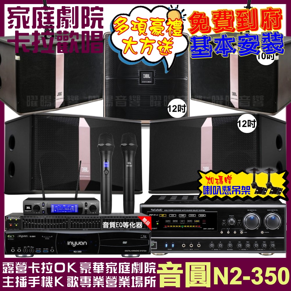 音圓 歡唱劇院超值組合 N2-350+NaGaSaKi DSP-X1BT+JBL Ki512+JBL Ki510+Pasion12SP+JBL VM-300 