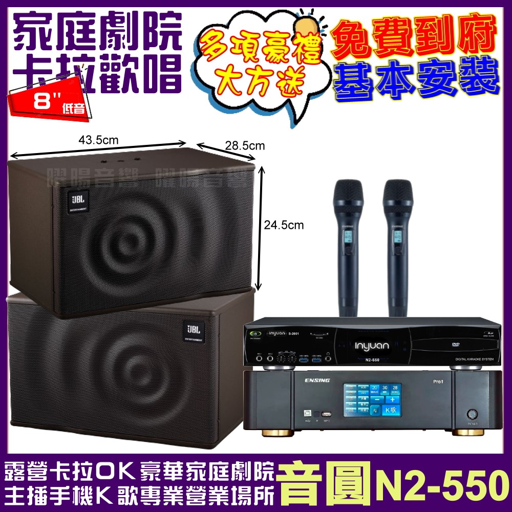 音圓 歡唱劇院超值組合 N2-550+ENSING Pro1內建無線麥克風2支+JBL MK08 