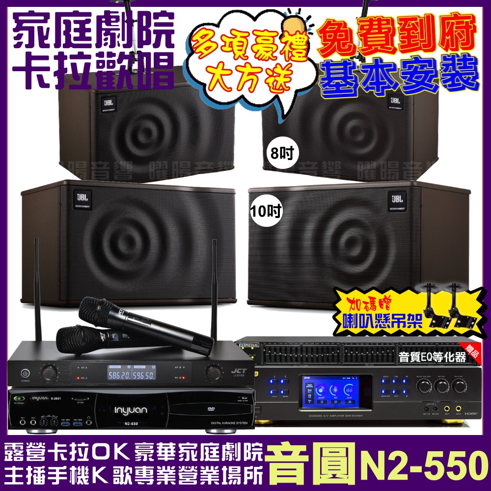 音圓 歡唱劇院超值組合 N2-550+BMB DAR-350HD4+JBL MK10+JBL MK08+JCT J-8100 