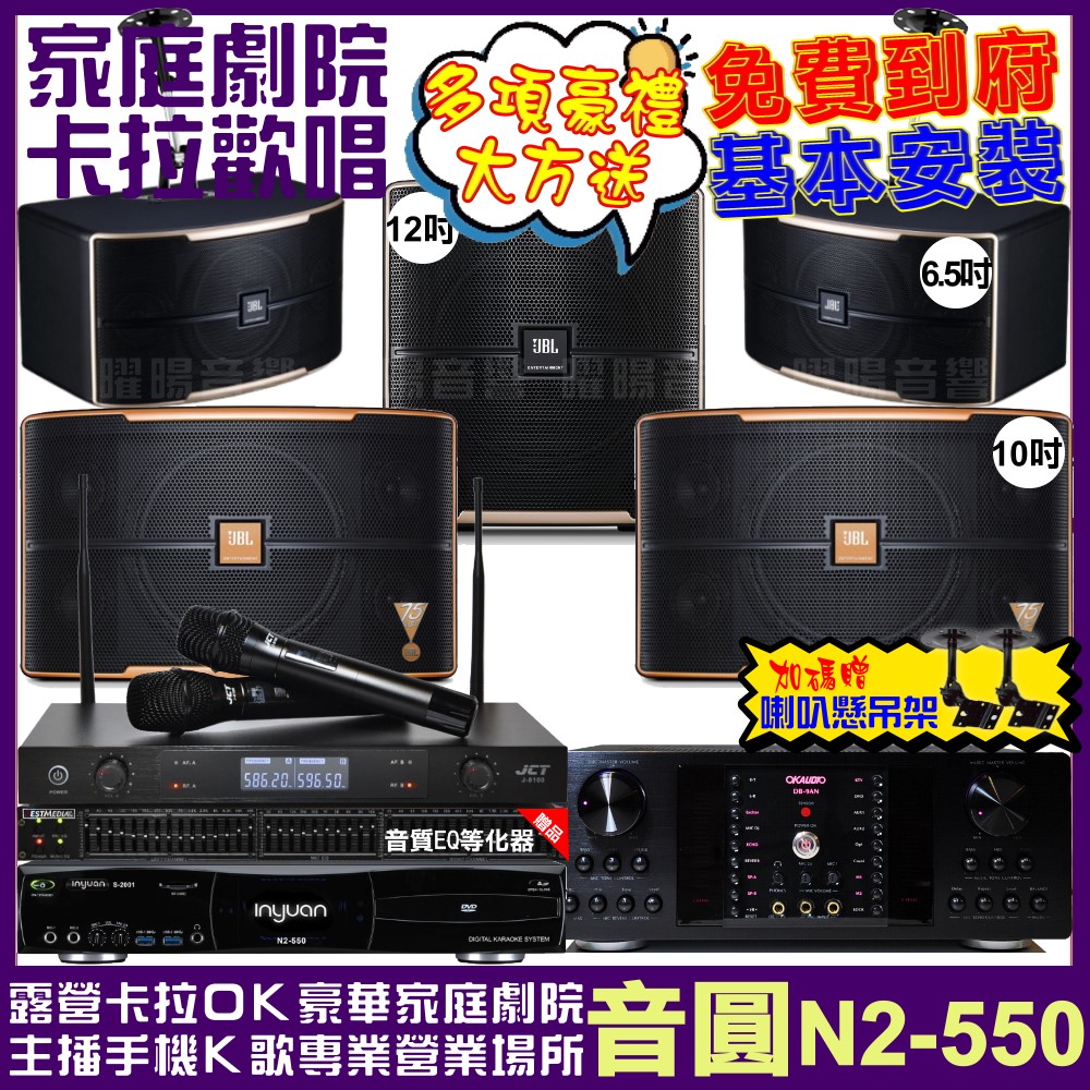 音圓 歡唱劇院超值組合 N2-550+OKAUDIO DB-9AN+JBL Pasion10A+JBL Pasion6+Pasion12SP+JCT J-8100 