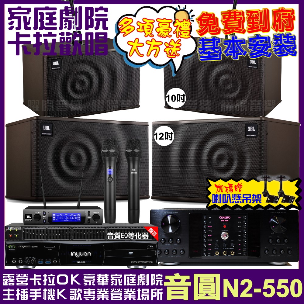 音圓 歡唱劇院超值組合 N2-550+OKAUDIO DB-9AN+JBL MK12+JBL MK10+JBL VM-300 