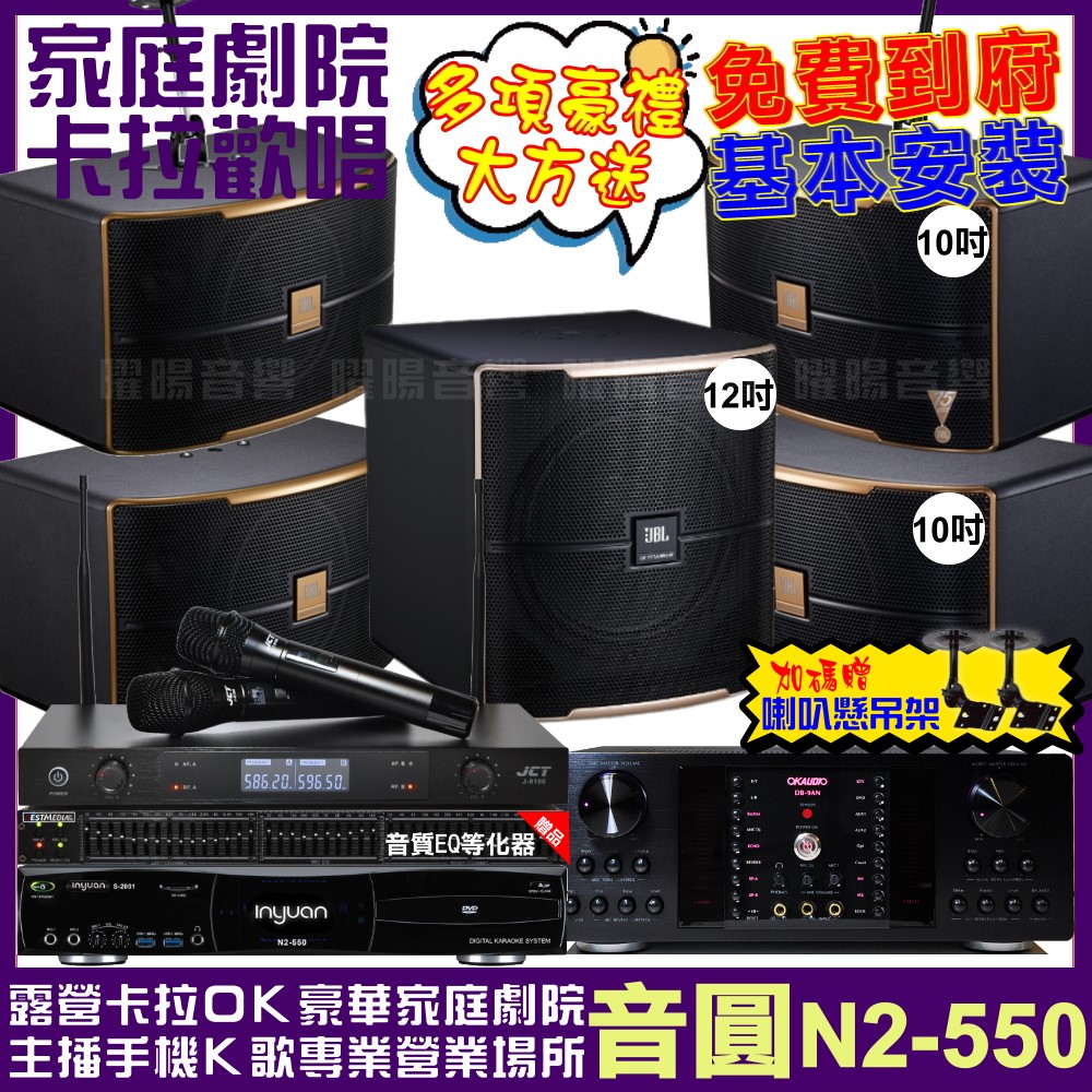 音圓 歡唱劇院超值組合 N2-550+OKAUDIO DB-9AN+2組JBL Pasion10A+Pasion12SP+JCT J-8100 